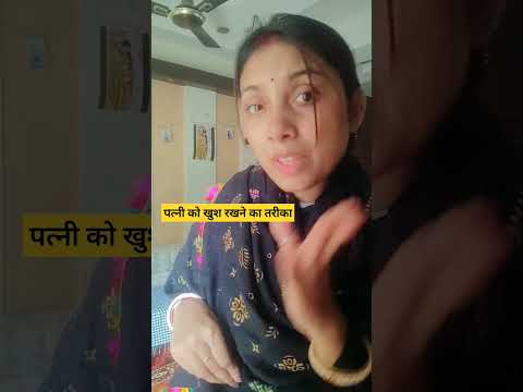 पत्नी को खुश रखने का तरीका 😁 #comedy #funny #fun #couple #comedyvideos #trending #shortvideos