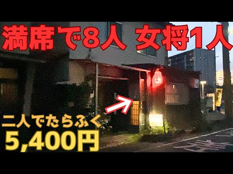 【レトログルメ190】岡山県の深夜まで開いてる隠れ家居酒屋は80代女将の手際が良すぎるんよ