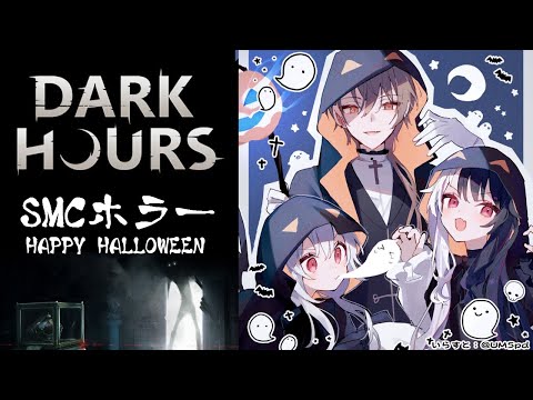 ⳹　Dark Hours　⳼ 　🎃HAPPY HALLOWEEN🎃👻SMCホラー　【夜見れな/葉加瀬冬雪/加賀美ハヤト/にじさんじ】