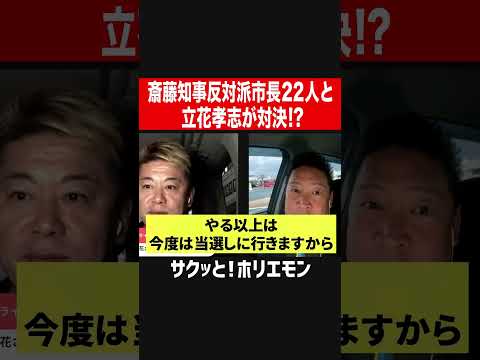 【ホリエモン】斎藤知事反対派の市長22人と立花孝志が対決！？