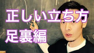 【正しい立ち方 足裏編】ここを意識する事で疲れにくく！