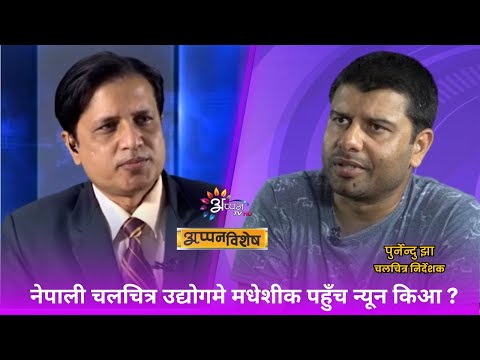 नेपाली चलचित्र उद्योगमे मधेशीक पहुँच न्यून किआ ? l Purnendu Jha ll Ajay Sah Shiwali l अप्पन विशेष ।