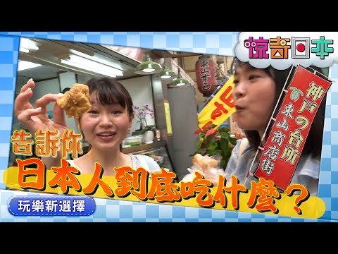 日本人はこんな物を食べていたのだ！神戸東山商店街編【ビックリ日本】