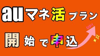 【au PAYカード】「auマネ活プラン」開始で申込〇〇倍にアップ！