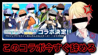 【炎上】プロセカ民がキレた「あんスタ」コラボと「マイセカイ」に対するオタク女たちのお気持ち表明を見る！【あんさんぶるスターズ】【あんスタコラボ】【映画】【劇場版】【フル】【民度】【ガチャ】【新曲】【司