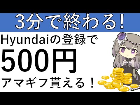 【3分で終わる⁉】Hyundaiの新規登録で楽々アマギフ500円が貰えます！