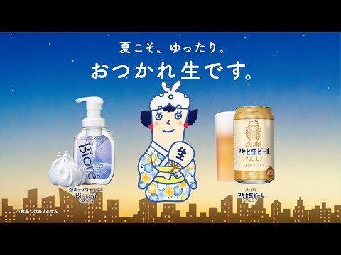 マルエフ WEBCM アサヒ生ビール×ビオレuザボディ「おうちで２つのおつかれ生」篇