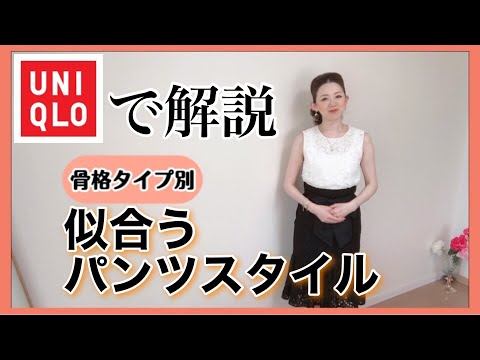 【ユニクロで解説】骨格タイプ別　似合うパンツスタイル