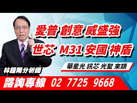 理周TV-20241021盤後-林鍾翔 飆股急先鋒／愛普 創意 威盛強 世芯 M31 安國 神盾 華星光 訊芯 光聖 來頡