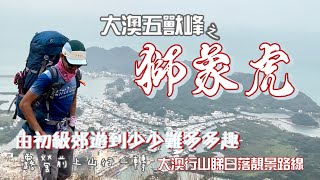 獅山🦁象山🐘虎山🐅 大澳五獸峰其中三座［香港行山郊遊路線] 由初級郊遊到少少難多多趣｜大澳行山睇日落靚景路線 ｜9公里路線大澳山上兜一圈｜大嶼山行山郊遊路線