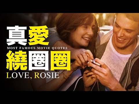 遲來總比沒有好 ► 真愛繞圈圈Love, Rosie愛情電影金句分享（中英字幕）