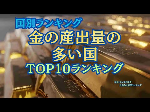 【国別ランキング】金の産出量の多い国TOP10！