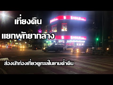 เที่ยงคืนแยกพัทยากลาง | ส่องนักท่องเที่ยวดูทะเล | Midnight Pattaya