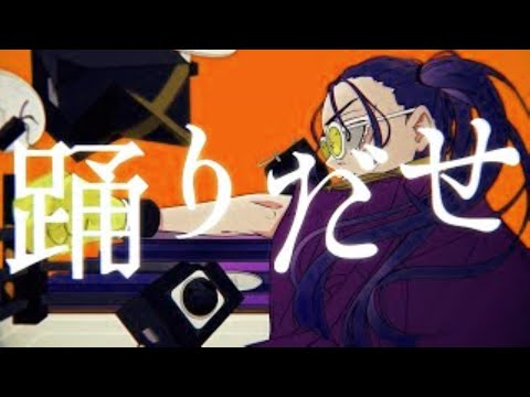 踊  歌ってみた【しゃけみー】