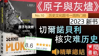 有声精读 [2023 新书]《原子与灰烬》 发生在切尔诺贝利的故事，只会发生在切尔诺贝利吗?    有声书解读 听书 | 声閲書軌