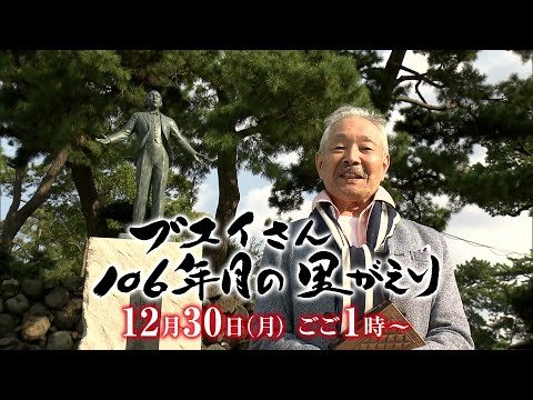 ブエイさん　106年目の里がえり【12月30日(月)午後1時00分～放送】