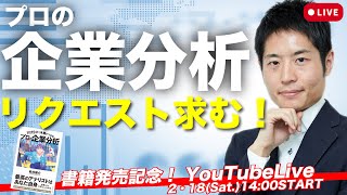 新刊発売記念！企業分析のやり方教えます（リクエスト大歓迎）