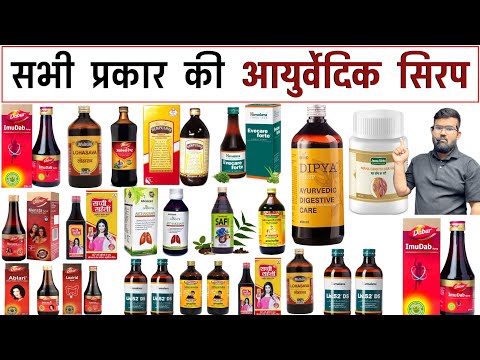 सभी आयुर्वेदिक सिरप | Ayurvedic Syrup | Ayurvedic Medicine | Treatment | Medicine | Pharmacy | BAMS