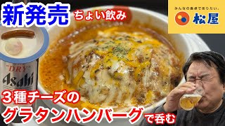 松屋の本日新発売「３種ソースのグラタンハンバーグ」でちょい飲みしたら、最高過ぎてビックリだった‼️