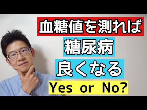 血糖値を測定すれば糖尿病は良くなるのか