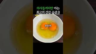 의사들끼리만 아는 최고의 건강 습관 8가지 #생생정보 #건강