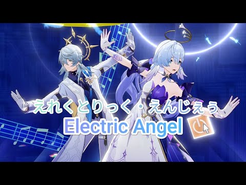 【MMD崩壊:スターレイル/Honkai:StarRail】Electric Angel / えれくとりっく・えんじぇぅ【Sunday/星期日/サンデー/Robin/知更鸟/ロビン】[60FPS]