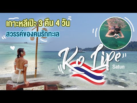 เกาะหลีเป๊ะ 3 คืน 4 วัน สวรรค์ของคนรักทะเล | Ying's Lively