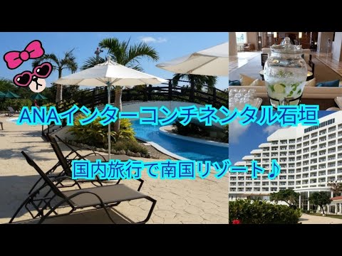 ANAインターコンチネンタル石垣リゾート/ANA INTERCONTINENTAL ISHIGAKI RESORT～国内旅行で南国リゾート～