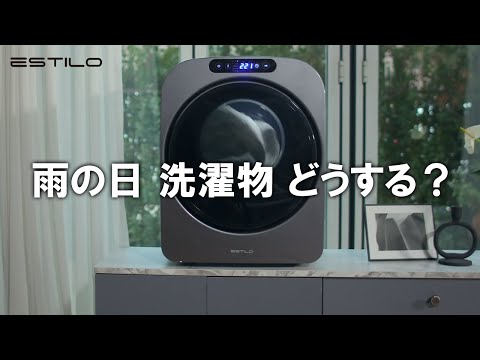 雨の日でも洗濯をしないといけないあなたへ。「エスティロ衣類乾燥機紹介＆コンセプト」