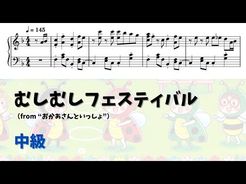 【ピアノ中級】 むしむしフェスティバル Level.3 【無料楽譜】