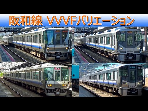 【イイ音♪】阪和線VVVFバリエーション2021［7種］