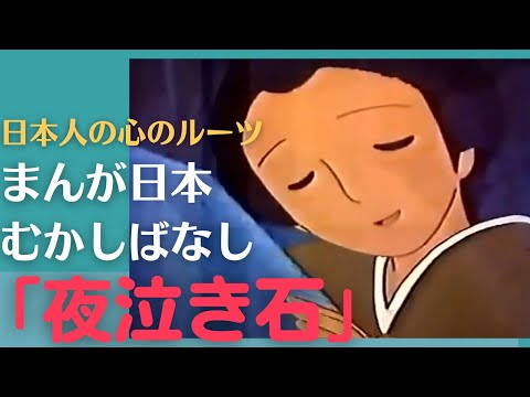 夜泣き石💛まんが日本むかしばなし208