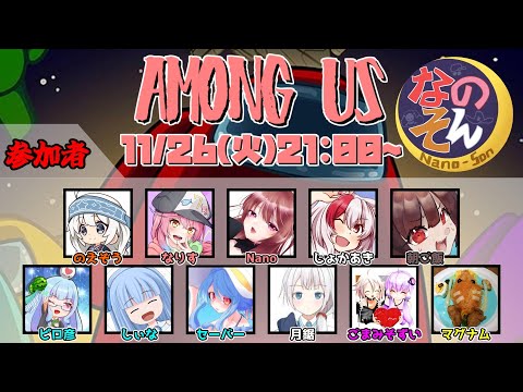 【AmongUs】なのそん！11人Nebula回！11/26⇒2次会OW2【じょかあき視点】