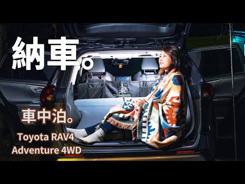 [63]定製車泊旅行Toyota RAV4 汽車露營 #carcamping  #Angela安卓 #4k