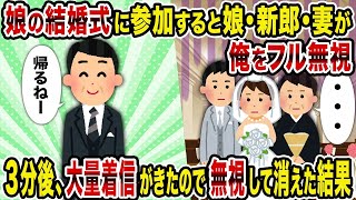 【2ch修羅場スレ】 娘の結婚式に参加すると娘・新郎・妻が俺をフル無視→3分後、大量着信がきたので無視して消えた結果  【ゆっくり解説】【2ちゃんねる】【2ch】