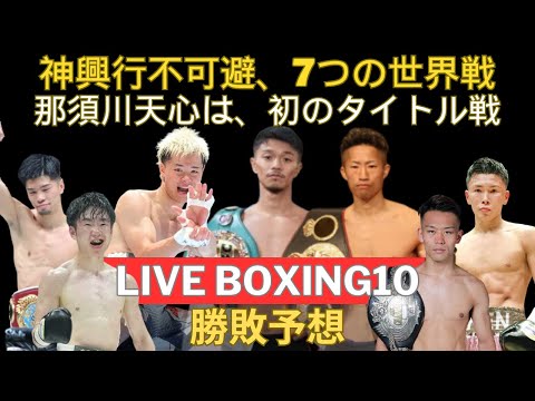 【Prime Video Boxing10勝敗予想】井上拓真vs堤聖也の95年世代対決、中谷潤人・ユーリ・田中恒成の防衛戦、那須川天心はじめてのタイトル戦、階級転向の寺地拳四朗、中谷の盟友オラスクアガ