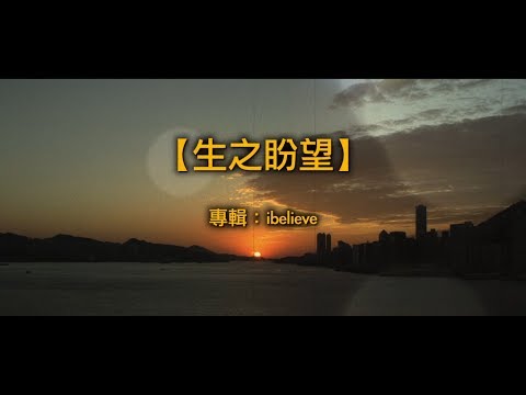 【青草原詩歌】生之盼望(粵)