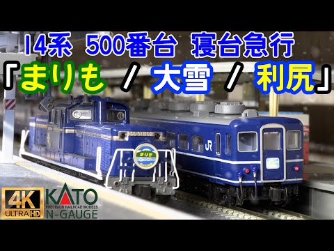 KATO 14系 500番台 寝台急行 「まりも / 大雪 / 利尻」とDD51 後期 耐寒形 北斗星(グレーHゴム)の開封と走行【Nゲージ】【鉄道模型】