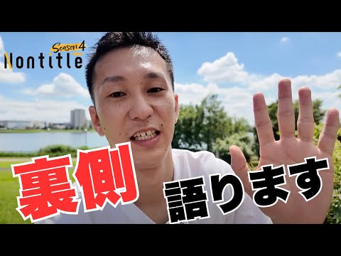 Nontitleシーズン4終わりました！