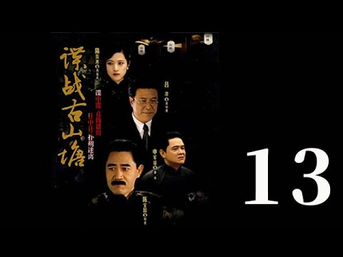 諜戰古山塘 第13集（陳寶國、肖雄、呂涼等主演）