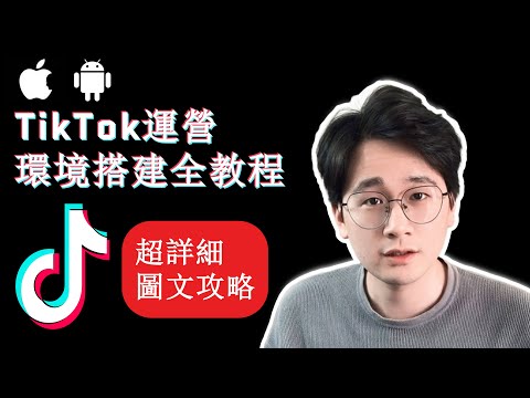 【TikTok教學】2022年TikTok運營環境搭建全教程|手把手教學|下載安裝TikTok|史上最詳細攻略