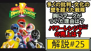 パワーレンジャーシーズン1の環境＆ヒットするまでの解説 power rangers 【ゆっくり解説】