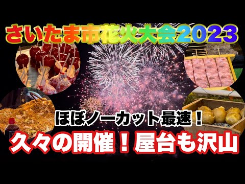 【花火】さいたま市見沼区花火大会2023ほぼノーカット！