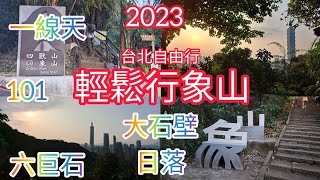 2023台北象山看101 親親大自然 台北自由空氣 #親子遊 #台北自由行 #象山步道