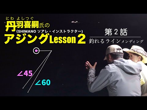 丹羽喜嗣氏に学ぶ②【アジング🔰レッスン２】第２話：釣れるラインメンディング。"Take Her AJING Fishing" Vlog