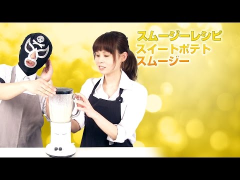 【スムージーレシピ】#53スイートポテトスムージー｜smoothie recipe #53