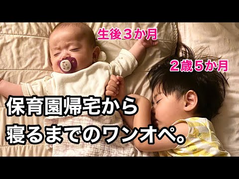 【ナイトルーティン】保育園帰宅から寝るまでのワンオペ２人育児のリアル【２歳差兄弟】