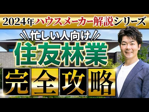 【2024年最新】 住友林業の徹底解説！新作パラメータで説明します！