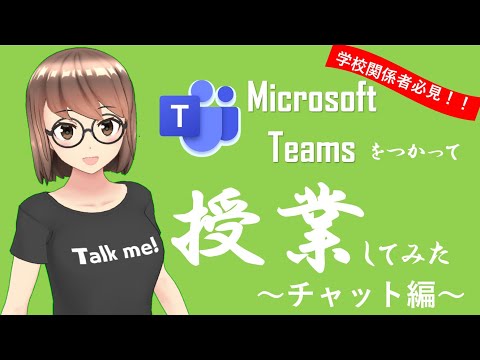 【大学関係者必見！】Microsoft Teamsでオンライン双方向型授業実践してみた！～チャット編～