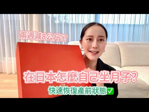 【Mom in Japan】產後快速瘦了8公斤?!「輕鬆坐月子減肥法」🔥產後的身體狀況有多慘｜EMMA KOU